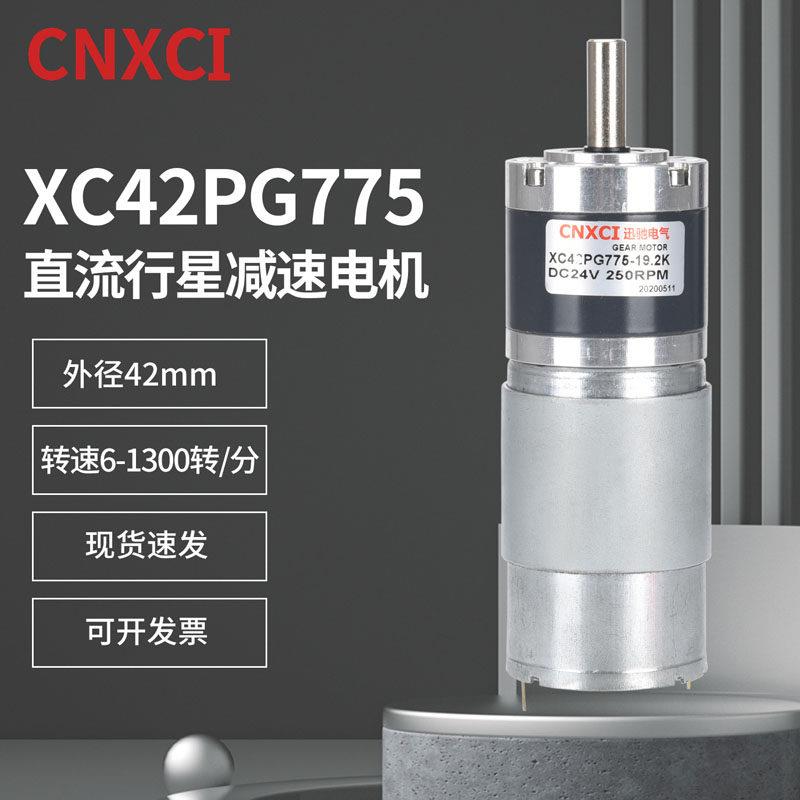直流行星减速电机XC42PG775微型调速12V24伏高速大扭力矩变速马达