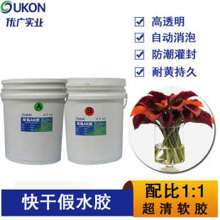 广优环氧树脂ab胶假水胶耐黄变水晶胶软胶仿真永生花高透明无气泡
