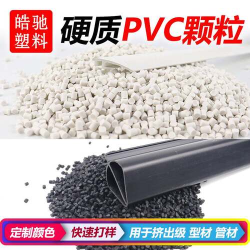PVC颗粒塑料粒子硬质PVC塑料粒子环保型材异型材挤出原料