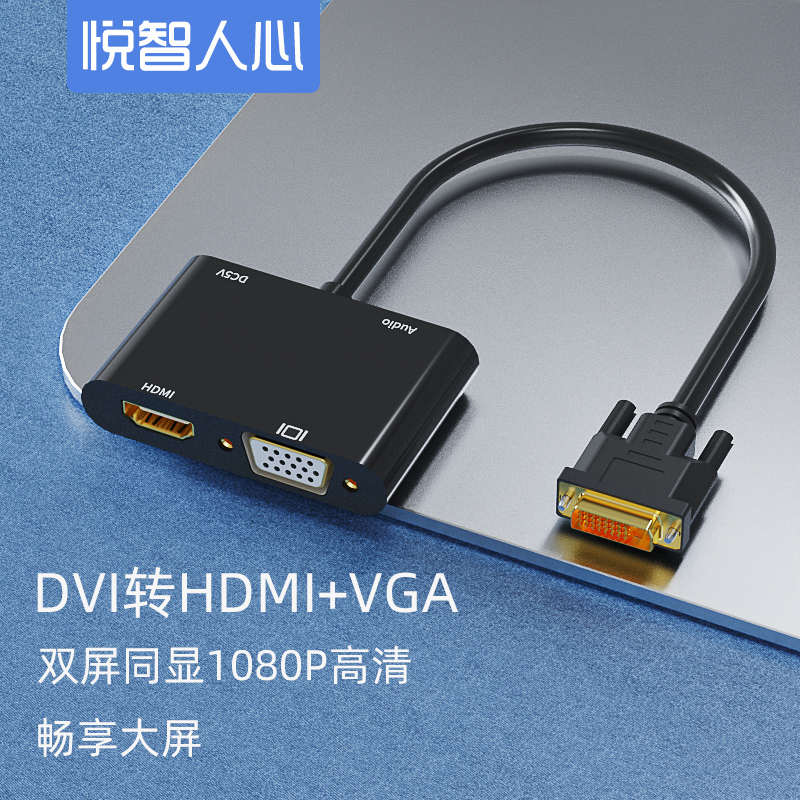 悦智人心DVI一分二同时显示hdmi+vga带音频转换器母口转公头同屏