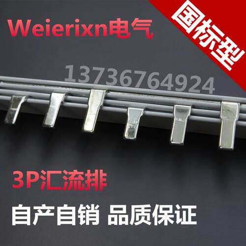 威尔信C45/3P 63A汇流排 紫铜1.5厚*8mm宽 DZ47汇流排 空气开关用