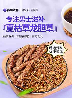 龙胆草夏枯草组合中药材泡水喝的功效与作用龙丹草旦和夏谷草菇苦