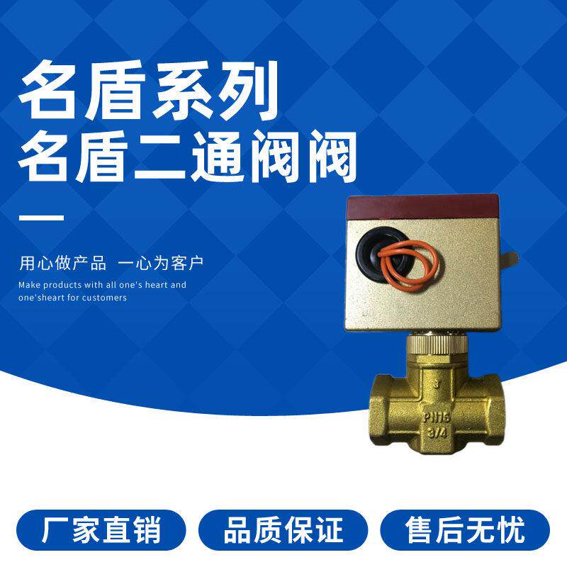 名盾风机盘管电动阀 电动中央空调二通阀 中国名盾二通阀 DN20