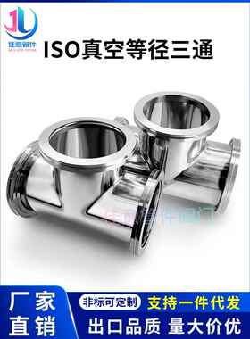 Iso真空等径三通不锈钢- kf法兰管件63卡钳80卡扣100定制160非标