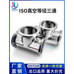 Iso真空等径三通不锈钢 kf法兰管件63卡钳80卡扣100定制160非标