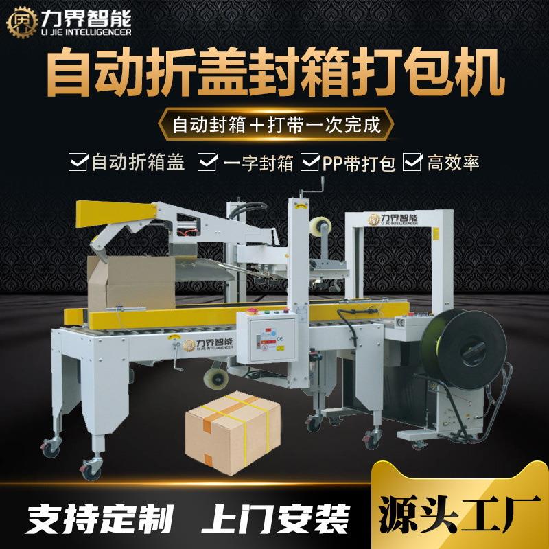 力界全自动折盖一字工字封箱打包一体机纸箱折箱胶纸封口捆扎带机