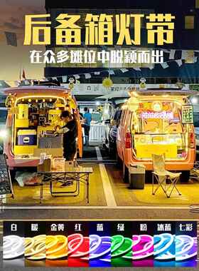 后备箱摆摊灯带夜市集市氛围汽车后尾箱USB室外自粘led装饰灯