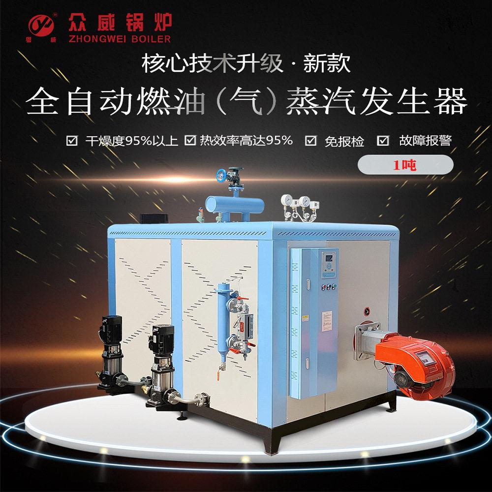 众威燃油气1吨卧式蒸汽锅炉适用道路养护食品化工制造蒸汽发生机