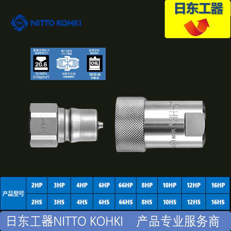 8HP 8HS NITTO日东工器HSP系列高压快速接头
