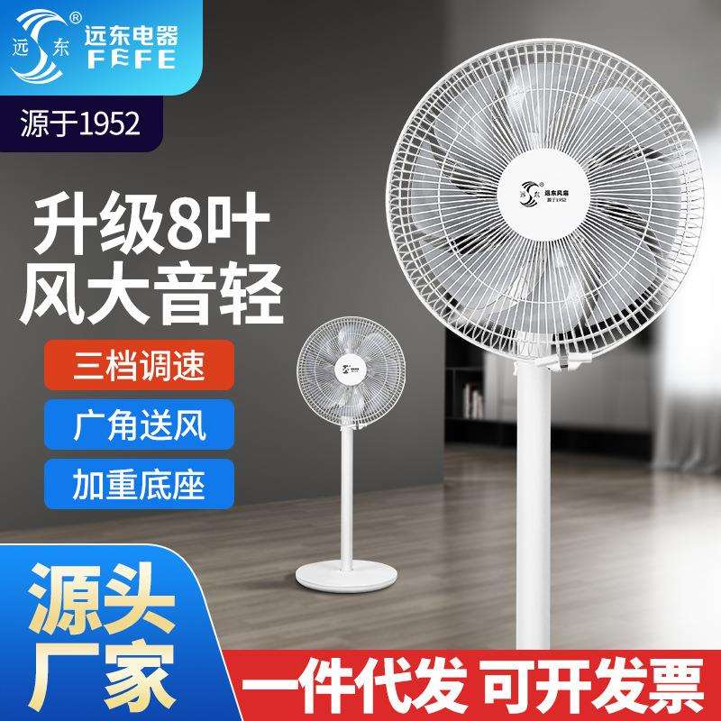远东牌电风扇家用静音落地扇12寸8叶立式扇客厅机械摇头落地风扇