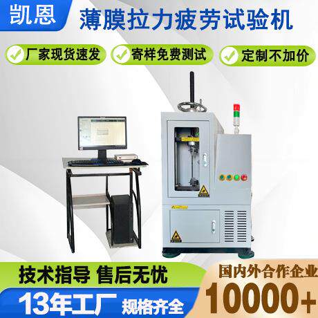 厂家直销薄膜拉力疲劳试验机微控疲劳试验机地膜拉断寿命测试机