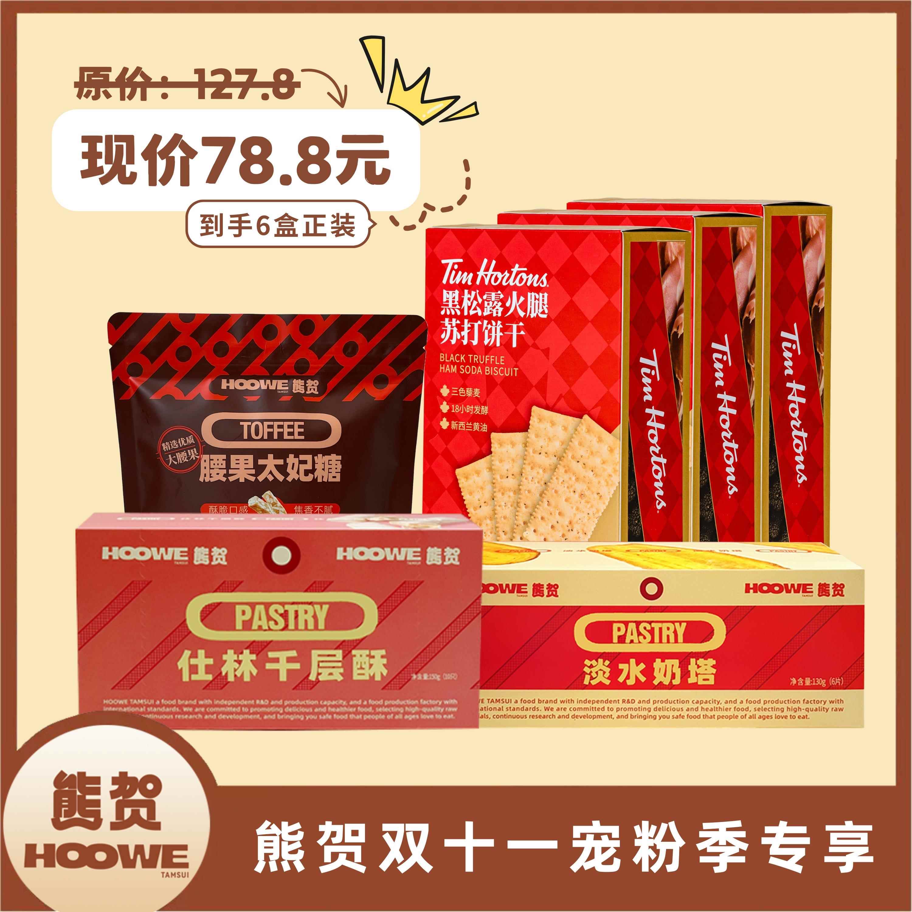 【熊贺组合装】Tims黑松露火腿苏打饼干腰果太妃糖千层酥组合零食