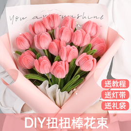 郁金香diy花束材料包手工(包手工，)编织扭扭棒自己做生日520母亲节妈妈礼物