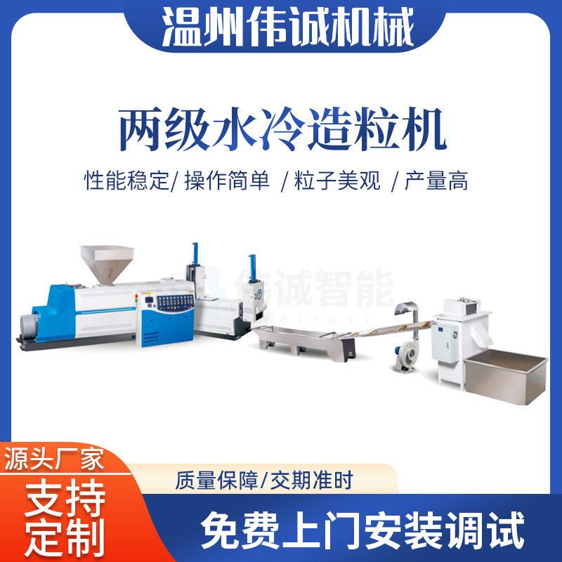 伟诚PP/PE两级水冷造粒机废旧塑料机珍珠棉泡沫造粒机
