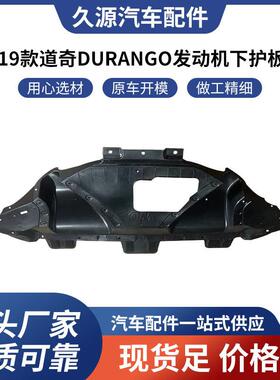 厂家直供适用于19款道奇DURANGO发动机下护板汽车配件一站式