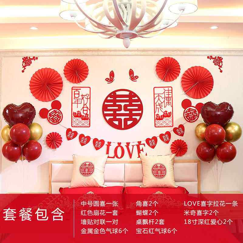 结婚用品创意男方新房卧室装饰套餐女方婚房布置套装喜字拉花