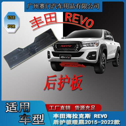 皮卡汽车改装件丰f田海拉克斯REVO后护板哑黑2015-2022款尾门防撞