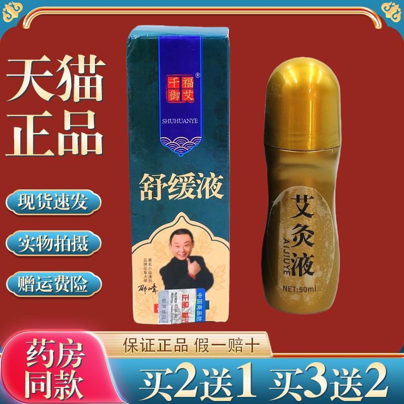 千福御艾艾草舒缓液艾灸液艾草液肩颈腰腿关节活络液全身正品保证