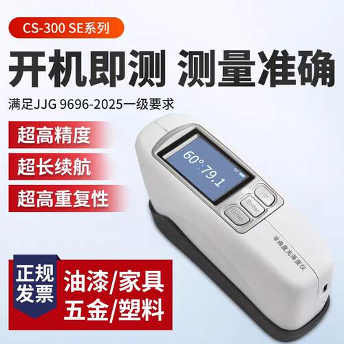CS300表面光泽度仪计检测仪油漆陶瓷测光仪大理石漆膜光泽度计