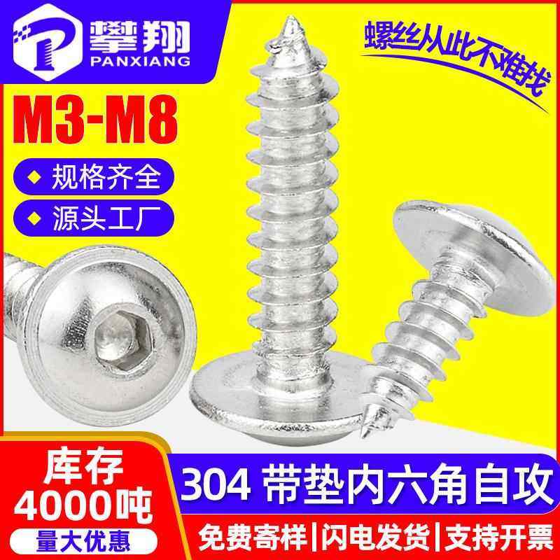 304不锈钢圆头内六角自攻螺丝带垫片盘头内六角自攻螺钉带介子M4