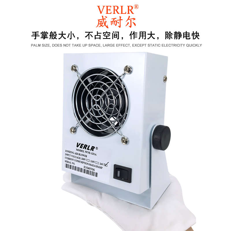 威耐尔VERLR离子风机除静电 工业 微型离子风扇WNE-121A直流风机