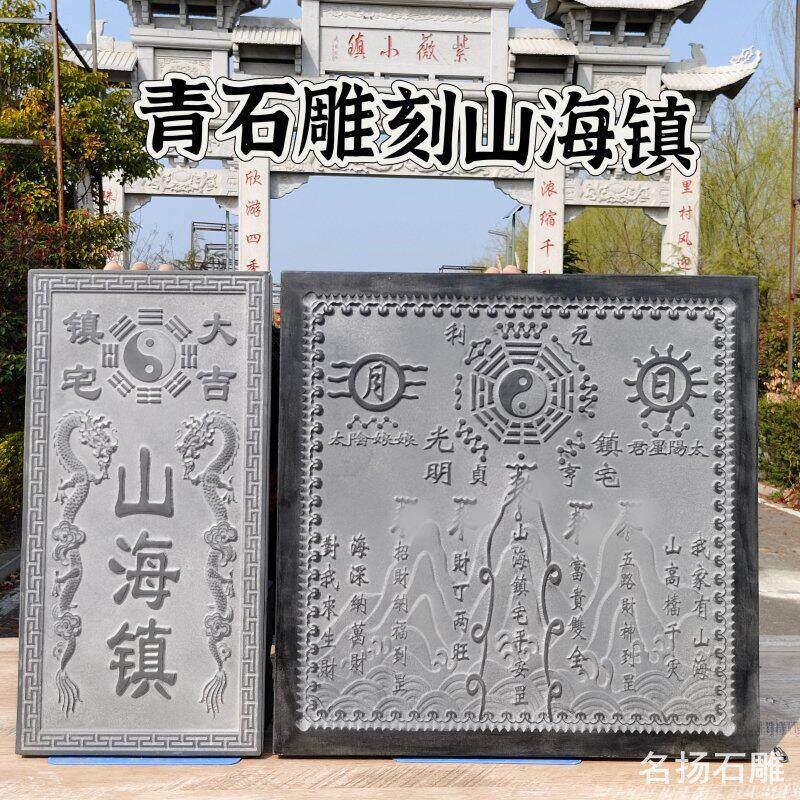 石雕山海镇天然青石雕刻石板刻字室内外日月山海镇浮雕石头摆件