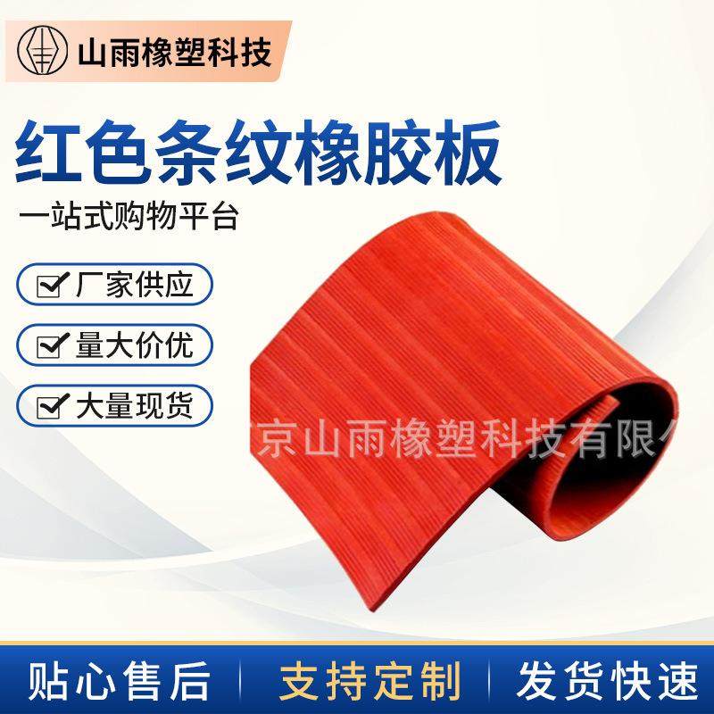 红色条纹橡胶板耐磨耐油防滑橡胶垫多彩橡胶板厂家供应按需制作