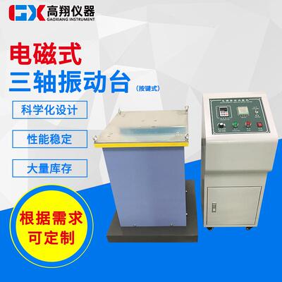 广东XYZ三轴一体振动试验台东莞触屏控制电磁式三轴振动台