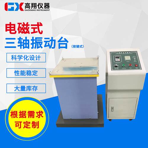 广东XYZ三轴一体振动试验台东莞触屏控制电磁式三轴振动台