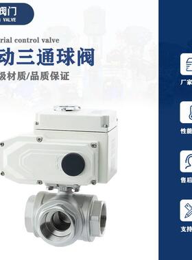 电动三通球阀Q915F-16RL不锈钢316L丝扣化工环保设备内螺纹换向阀