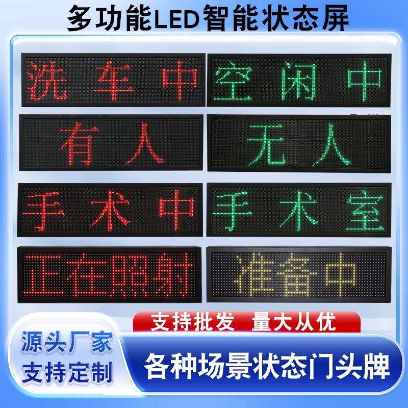 led显示屏室内户外电子智能自助洗车厕所有人无人状态切换指示牌