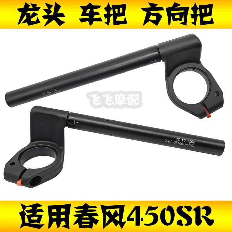 适用春风CF400-6左车把450SR摩托车龙头方向把左右车把手把管原厂