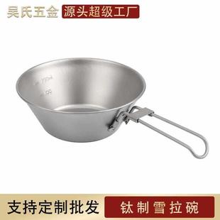 户外露营餐具可加LOGO钛碗带折叠手柄 300ml纯钛雪拉碗 厂家批发