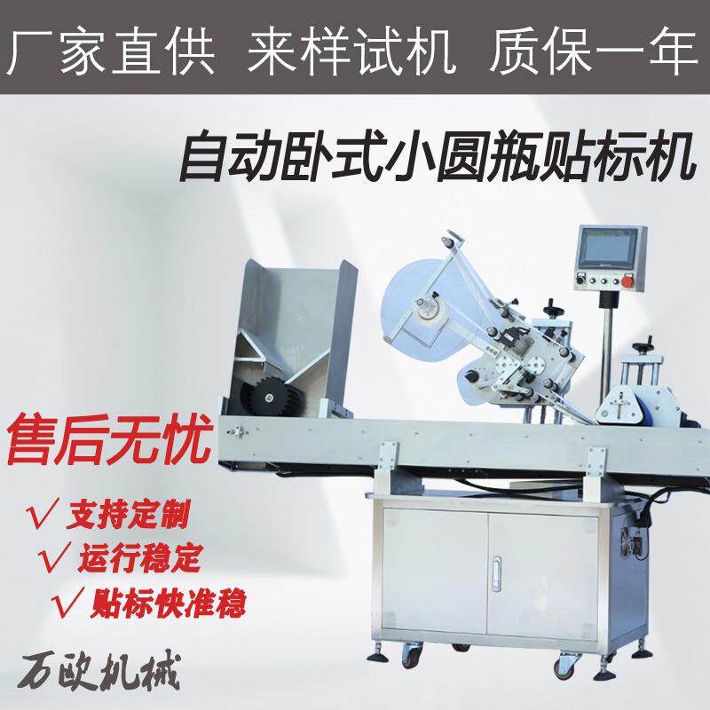 全自动卧式圆瓶贴标机口服液火腿肠小圆形自动厂家直供防伪一体机