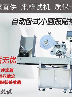 全自动卧式圆瓶贴标机口服液火腿肠小圆形自动厂家直供防伪一体机