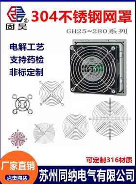 GH120-304 316不锈钢网罩轴流风机工业散热风扇防护罩机柜防护网