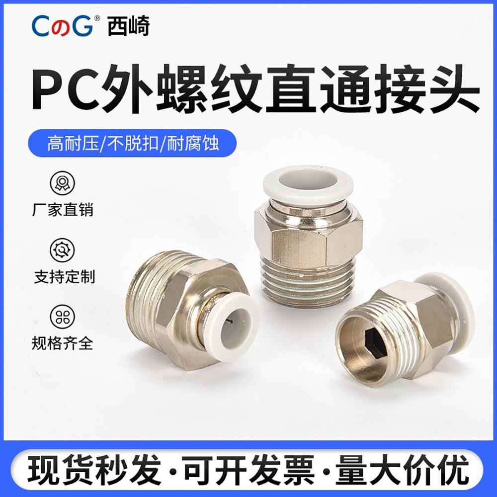 PC白色气管快速接头外螺纹直通接头PC6-01/8-02高端快插气动接头