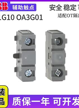 原装正品ABB断路器OA1G01隔离开 关OA1G10辅助接触点OT63F3/0A7G1