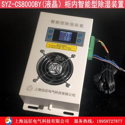 SYZ-CS8000B柜内智能型除湿装置 配电箱电气柜防凝露除湿控制器