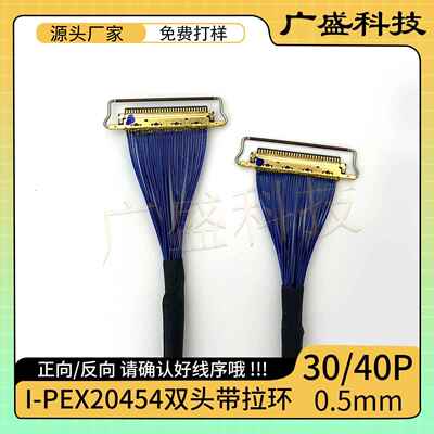极细同轴线 EDP屏线 I-PEX-20454 30/40Pin 0.5mm间距 双头带环