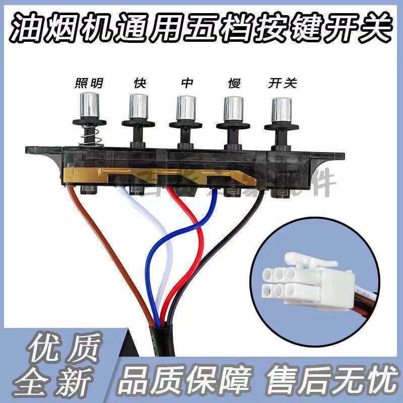 老式抽油烟机配件吸油烟机按键开关控制板面板控制器五键档开关