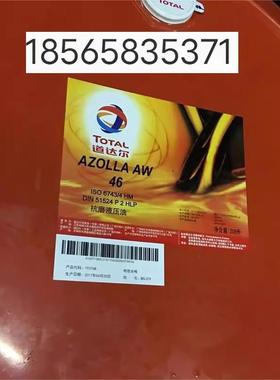 道达尔爱助力TOTAL AZOLLA AW 32 46 68抗磨液压油 18升 现货