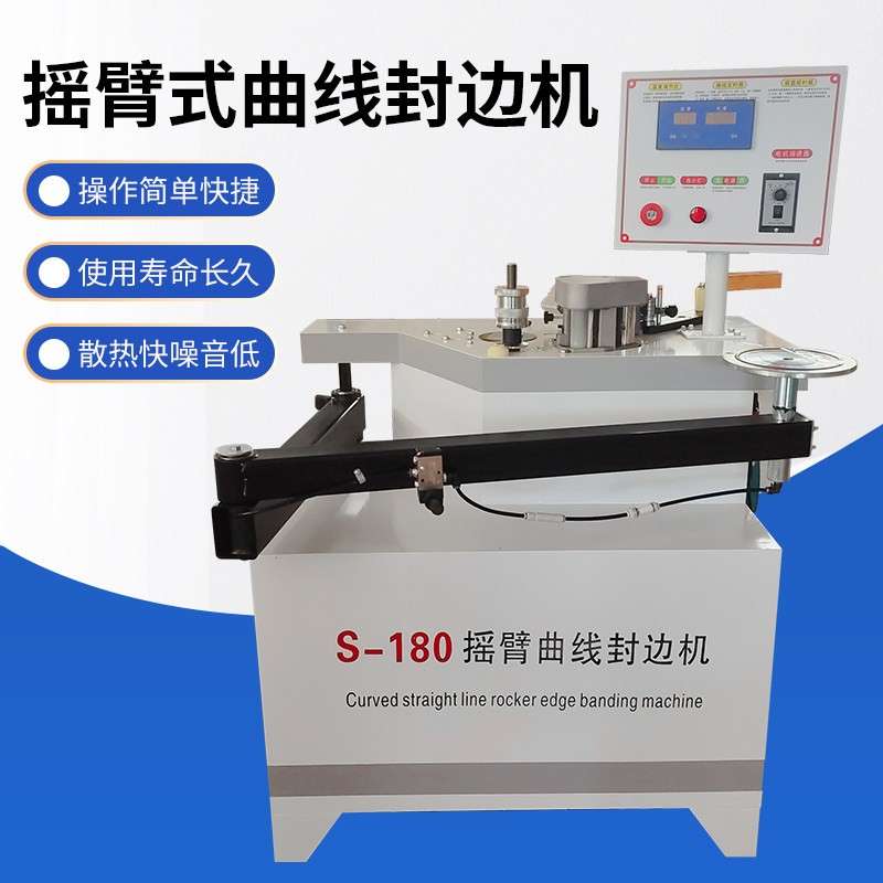 摇臂式曲线封边机S-180小型自动家具板材异形斜边木工机械封边机