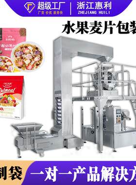 全自动拉链预制袋燕麦片颗粒包装机水果冻干片颗粒给袋式包装机