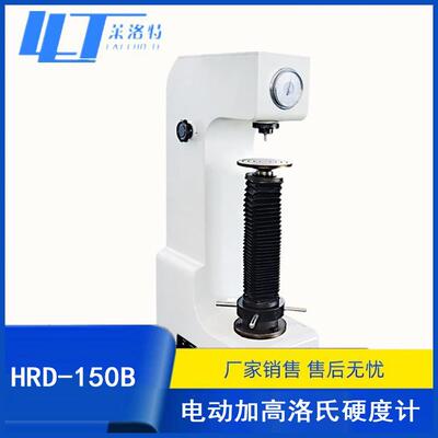 HRD-150B电动加高洛氏硬度计金属硬度试验机