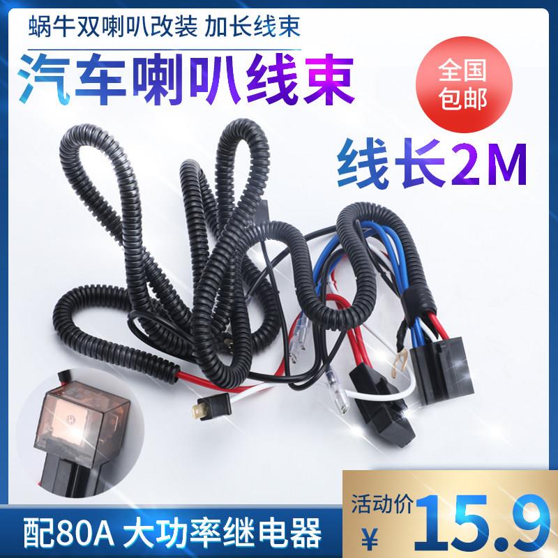 汽车喇叭继电器线束12V 24V汽车喇叭改装线束套件蜗牛喇叭通用款