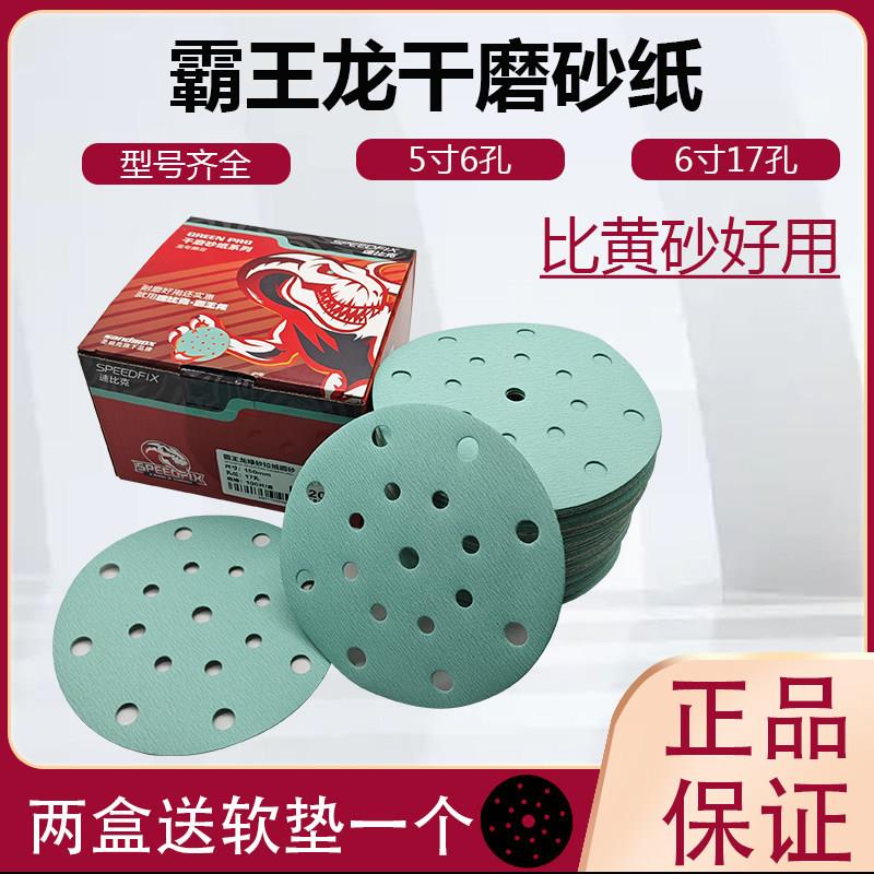 霸王龙干磨砂纸5寸6孔圆形植绒砂片6寸17孔汽车漆面打磨抛光砂纸1