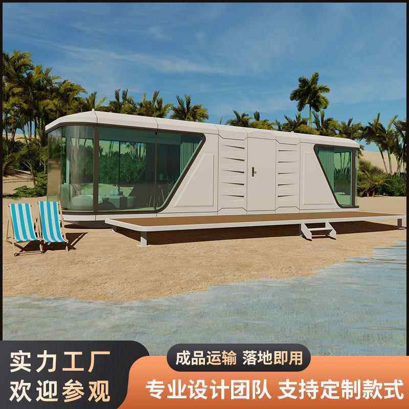 出口欧美模块化组装移动房屋太空舱民宿海景房海滩屋Modularhomes