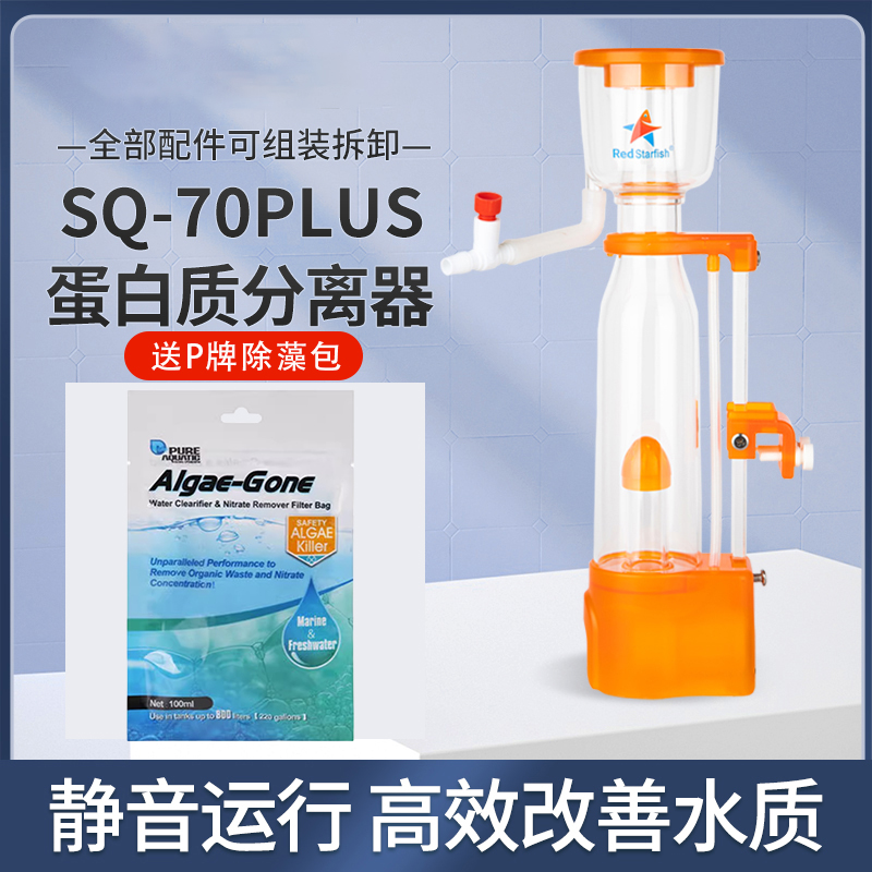 红海星蛋分SQ70Plus迷你蛋白分离器小型海水缸背滤缸内挂式蛋分器