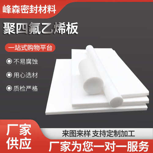 龙板板氟氟楼梯四聚四氟乙烯铁抗震白色耐高温板板建筑ptfe